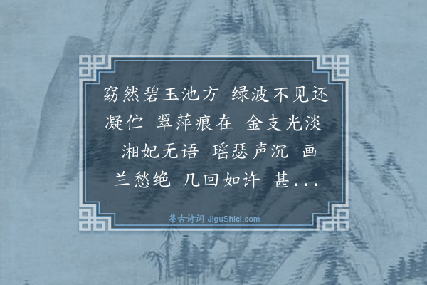 王恽《水龙吟》