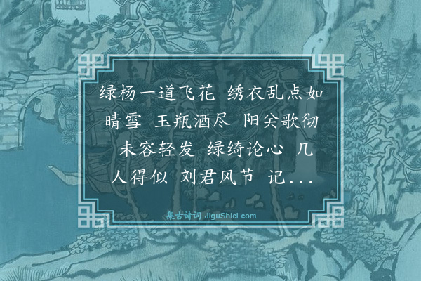 王恽《水龙吟》