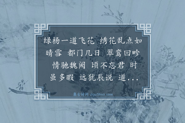 王恽《水龙吟·送崔中丞赴上都》