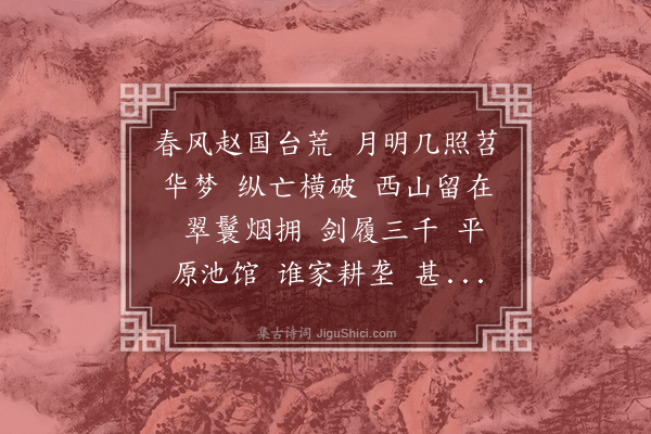 王恽《水龙吟·登邯郸丛台》