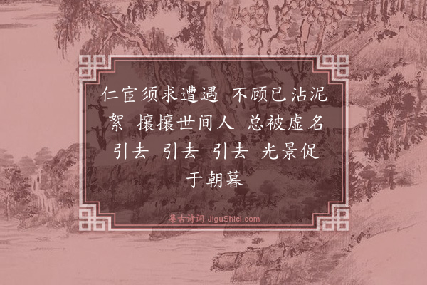 王恽《如梦令·和曲山韵》