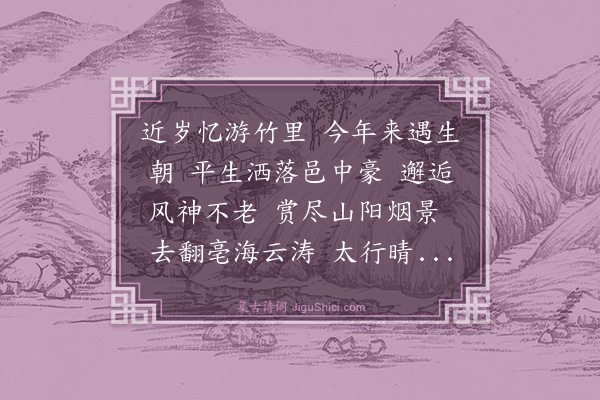 王恽《西江月·寿李彦祥》