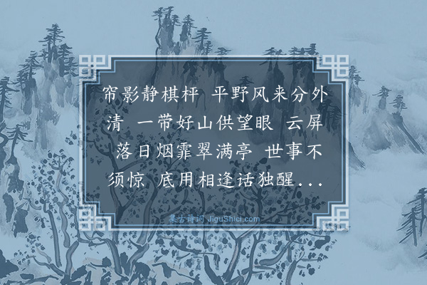 王恽《南乡子》