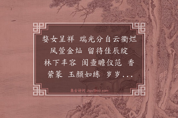 王恽《点绛唇·为房祖母寿》