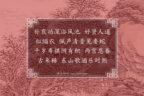 王恽《浣溪沙·张右丞寿》