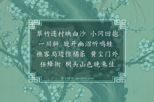 王恽《浣溪沙·题韩氏别墅》