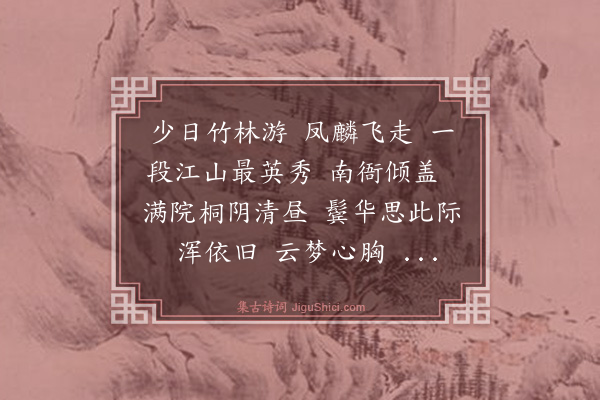 王恽《感皇恩》