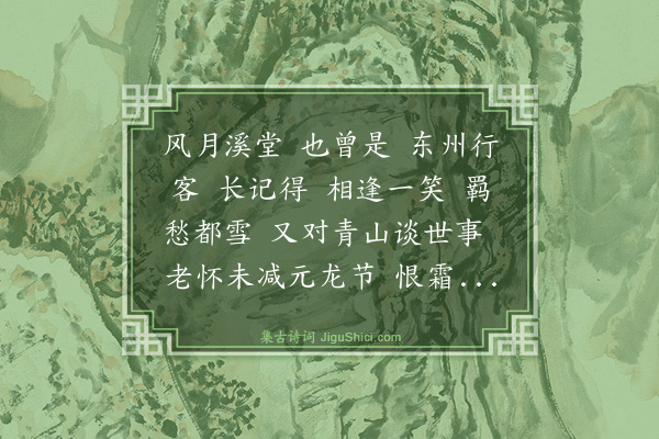 王恽《满江红》