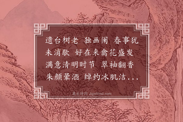 王恽《酹江月》