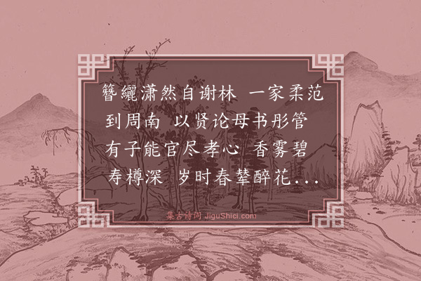 王恽《鹧鸪天·为王太夫人寿》