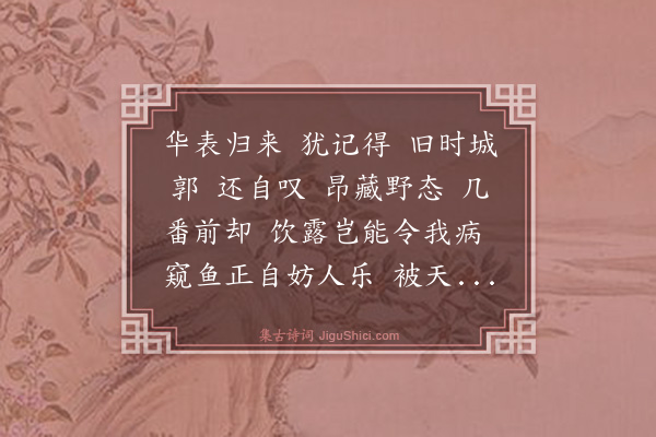 王结《满江红·咏鹤》