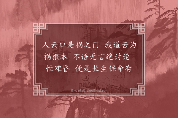 王哲《忆王孙·诫丹阳语言》