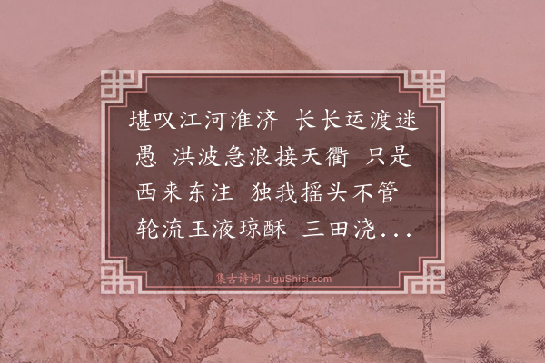 王哲《西江月·四渎》