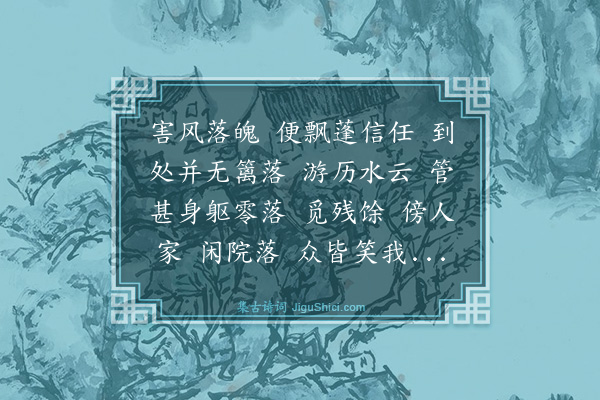 王哲《河传令》