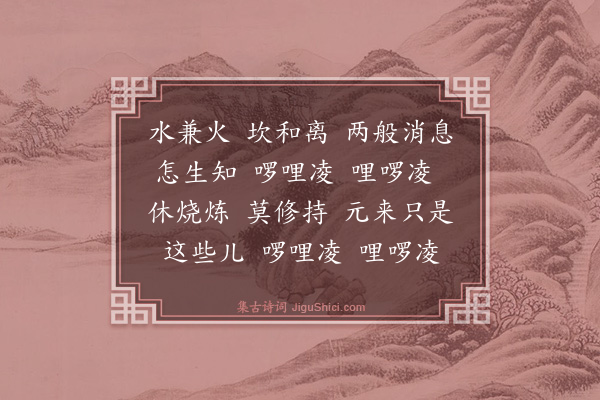 王哲《捣练子》