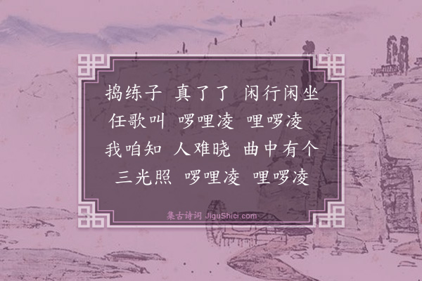 王哲《捣练子》