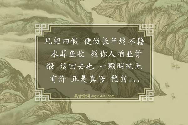 王哲《减字木兰花·辞世》