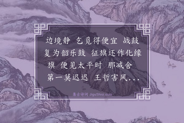 王哲《望蓬莱·纸旗上书》