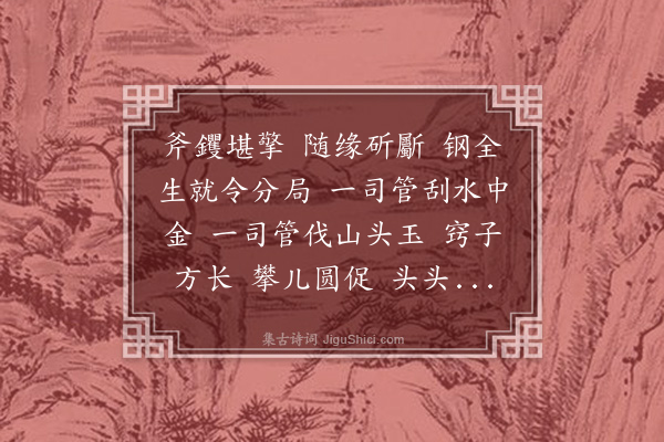 王哲《踏莎行·总咏》