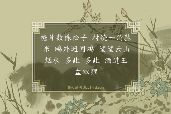 王逢《如梦令·菰村赋赠》