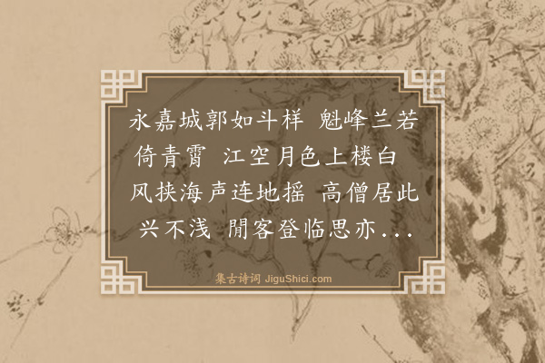 王冕《江月楼》