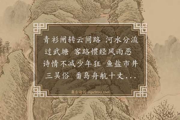 王冕《过武塘》