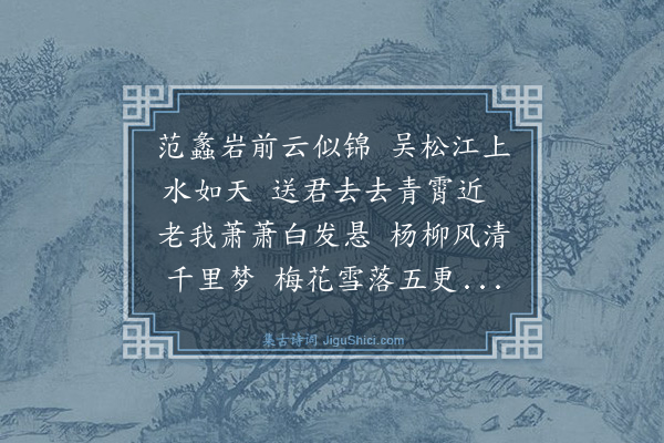 王冕《送沙学正归松江》