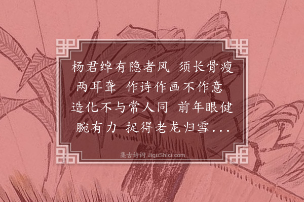 王冕《赠杨仲开画图引》