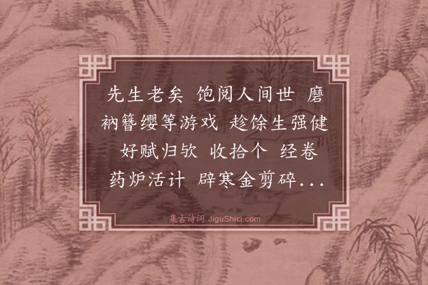 王寂《洞仙歌·自为寿》