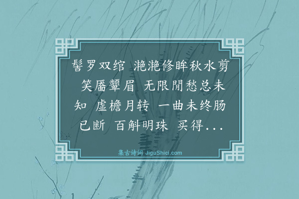 王寂《减字木兰花》