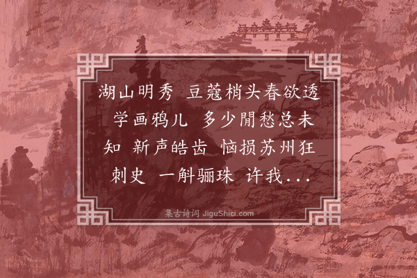 王寂《减字木兰花》