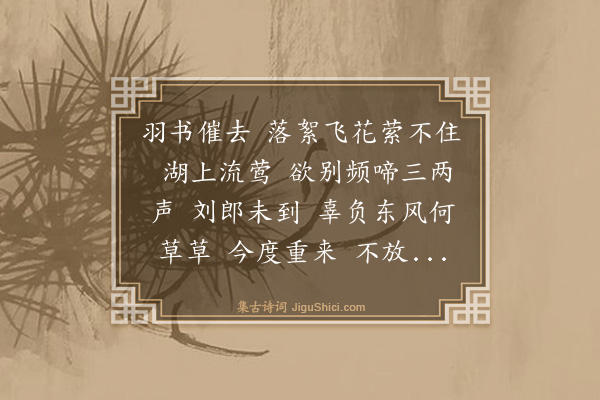 王寂《减字木兰花·送春》