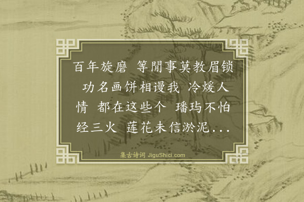 王寂《醉落魄·叹世》