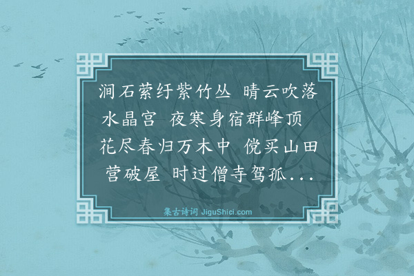 邓文原《三月晦游道场山宿清公房与成父同行二首·其二》