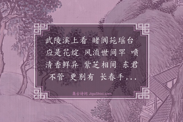 长筌子《瑞鹤仙·花开阆苑》