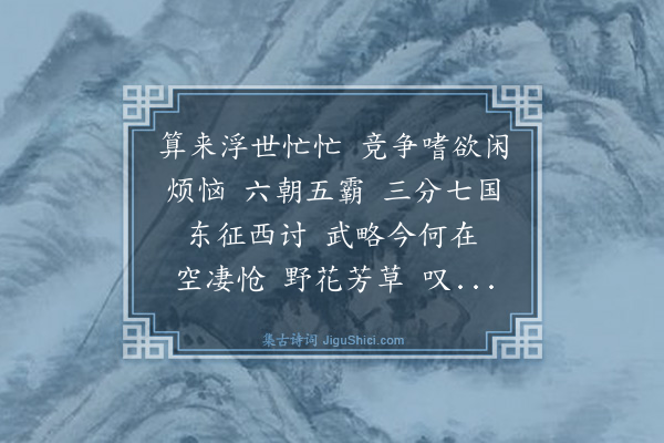 丘处机《水龙吟·警世》