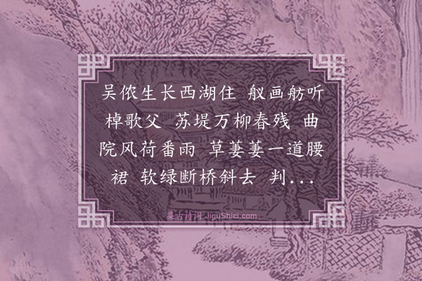 冯子振《鹦鹉曲·忆西湖》