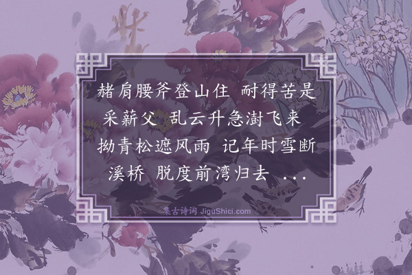 冯子振《鹦鹉曲·买臣负薪手卷》