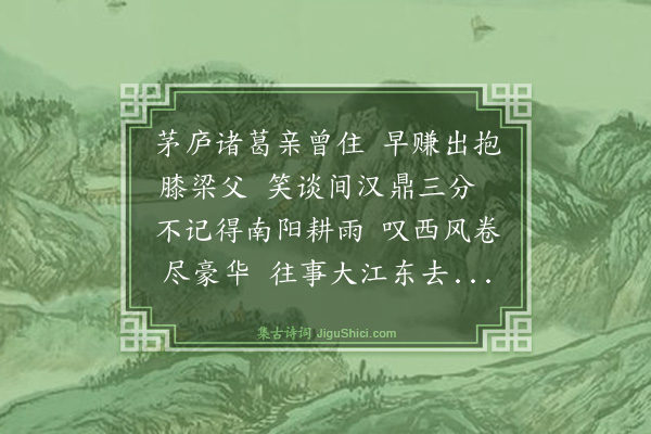 冯子振《鹦鹉曲·赤壁怀古》