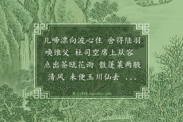 冯子振《鹦鹉曲·陆羽风流》