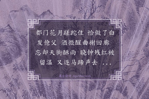 冯子振《鹦鹉曲·都门感旧》