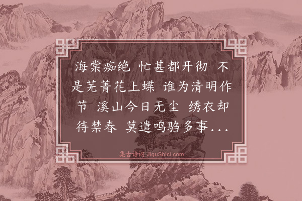 卢挚《清平乐·歙郡清明》