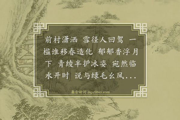 白朴《清平乐·李仁山槛中蟠桃梅》