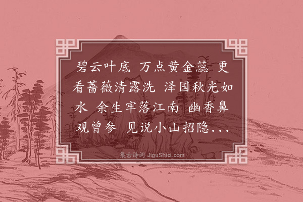 白朴《清平乐·咏木樨花》