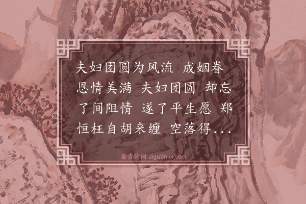 关汉卿《【中吕】普天乐·其十六·崔张十六事（十六首）》