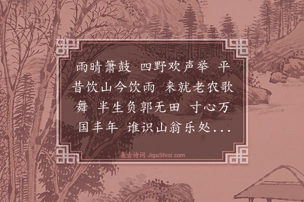 刘因《清平乐·贺雨》