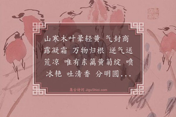 刘志渊《江城子令·赏菊》