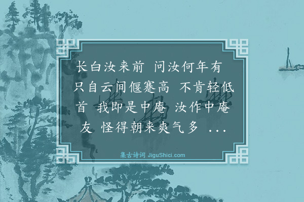 刘敏中《卜算子·长白山中作》