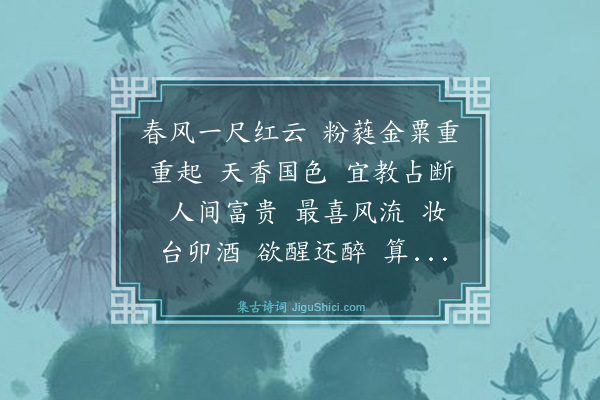 刘敏中《水龙吟·同张大经御史赋牡丹》