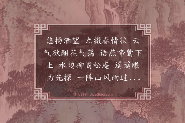 刘敏中《清平乐·次前韵》